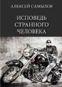 Исповедь странного человека СИ