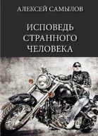 Исповедь странного человека СИ