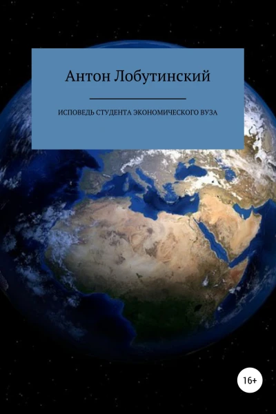 Исповедь студента экономического вуза