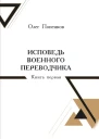 Исповедь военного переводчика Книга первая Возвращение на Восток  Олег Попенков