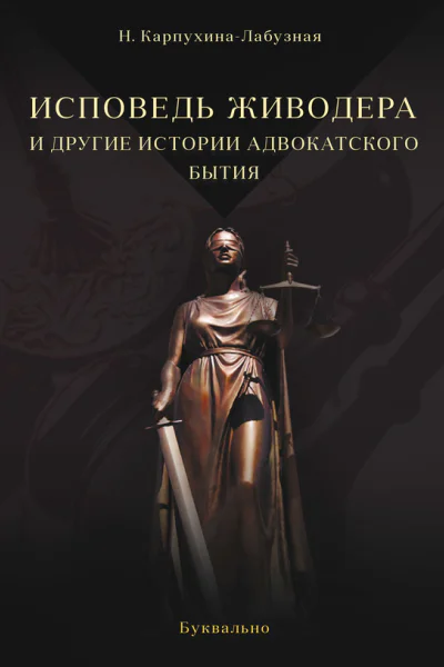 Исповедь живодера и другие истории адвокатского бытия