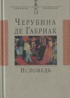 Исповедь