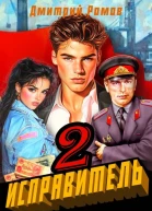 Исправитель Книга 2 Операция Ананас