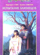 Испытание близнецов