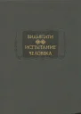 Испытание человека Пурушапарикша