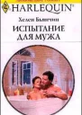 Испытание для мужа