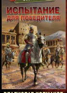 Испытание для победителя
