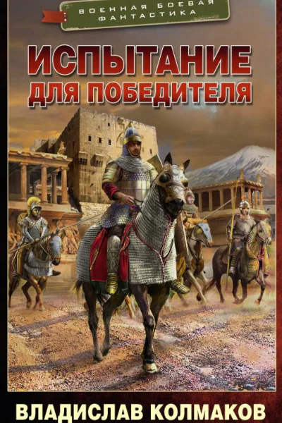 Испытание для победителя