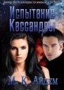 Испытание Кассандры ЛП