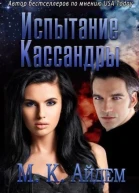 Испытание Кассандры ЛП