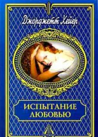Испытание любовью