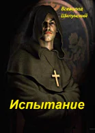Испытание матушки Элеоноры СИ