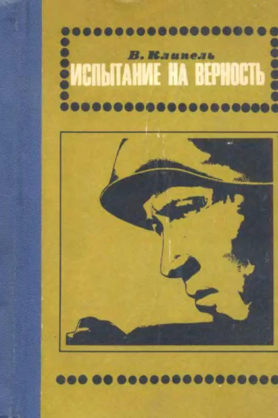 Испытание на верность Роман