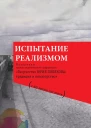 Испытание реализмом Материалы научнотеоретической конференции Творчество Юрия Полякова традиция и новаторство к 60летию писателя