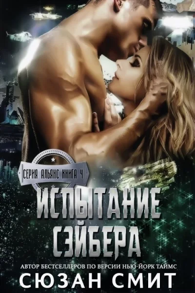 Испытание Сэйбера ЛП