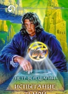 Испытание Тьмой