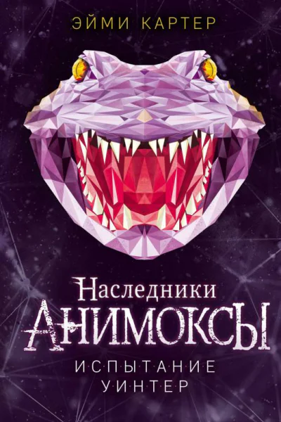 Испытание Уинтер  Эйми Картер