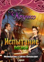Испытание весной