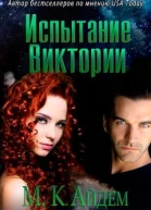 Испытание Виктории