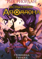 Испытания Аполлона Книга 4 Гробница тирана  Рик Риордан