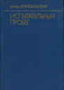 Испытательный пробег