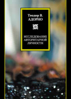 Исследование авторитарной личности