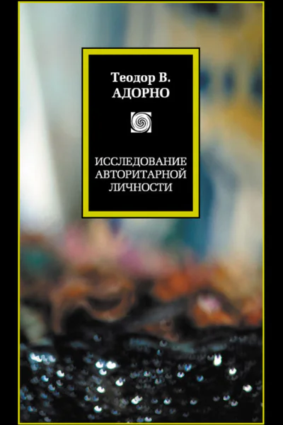 Исследование авторитарной личности