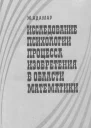 Исследование психологии процесса изобретения в области математики