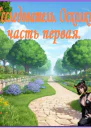 Исследователь Осколки