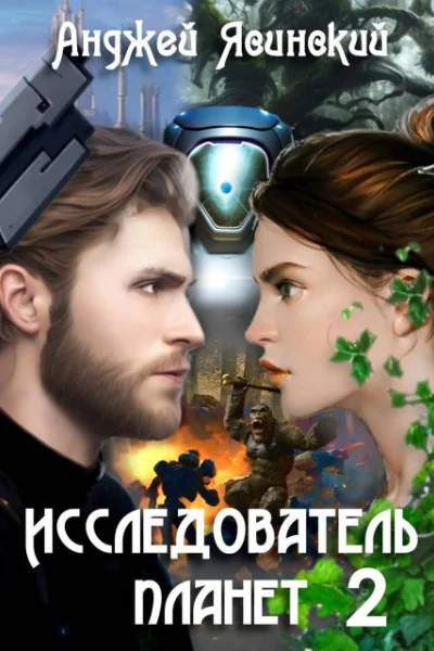 Исследователь планет Том 2