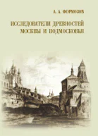Исследователи древностей Москвы и Подмосковья