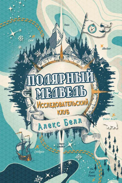 Исследовательский клуб Полярный медведь