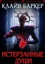 Истерзанные души легенда Примордия