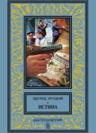 Истина сборник