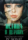 Истина в деталях