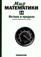 Истина в пределе Анализ бесконечно малых
