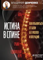 Истина в спине Как избавиться от боли без уколов и операций