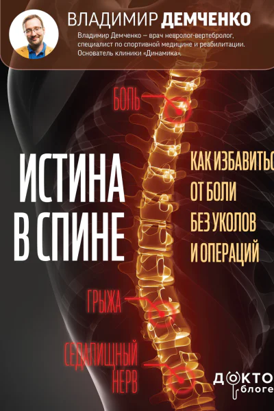 Истина в спине Как избавиться от боли без уколов и операций