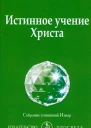 Истингнное учение Христа 2020