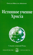 Истингнное учение Христа 2020