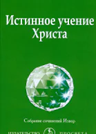 Истингнное учение Христа