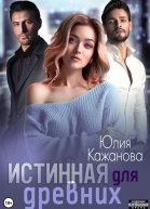 Истинная для древних