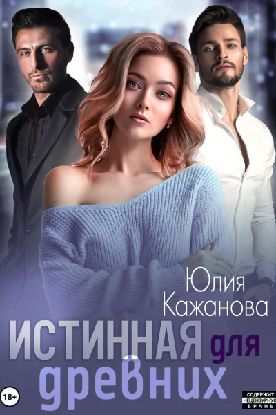 Истинная для древних