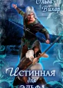 Истинная для эльфа