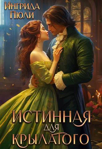 Истинная для крылатого СИ