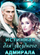 Истинная для звёздного адмирала СИ