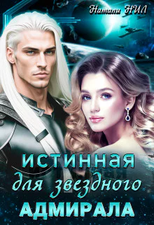 Истинная для звёздного адмирала СИ