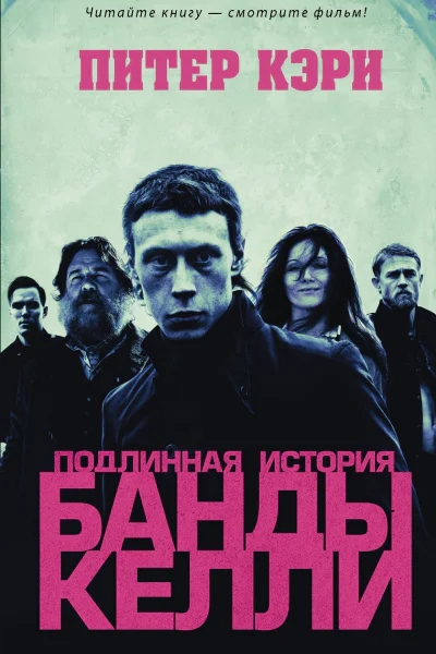 Истинная история шайки Келли
