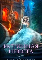 Истинная невеста или прощай дракон