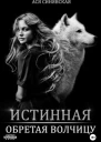 Истинная Обретая волчицу
